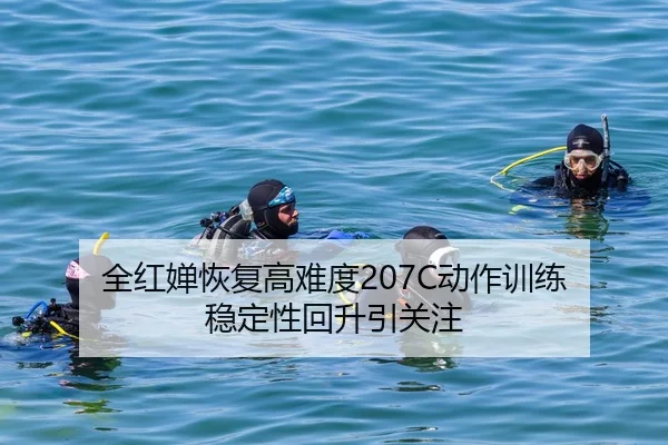 全红婵恢复高难度207C动作训练 稳定性回升引关注